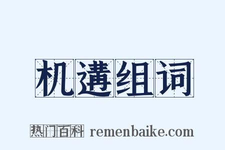机遘组词是什么意思的图片